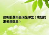 唐朝的渤梁是現(xiàn)在哪里（唐朝的渤梁是哪里）