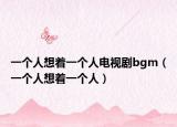 一個人想著一個人電視劇bgm（一個人想著一個人）
