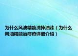 為什么風(fēng)油精能洗掉油漆（為什么風(fēng)油精能治痔瘡詳細(xì)介紹）