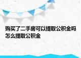 購(gòu)買了二手房可以提取公積金嗎怎么提取公積金