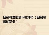 自制可愛的賀卡教師節(jié)（自制可愛的賀卡）