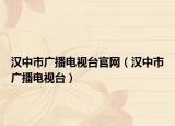漢中市廣播電視臺官網(wǎng)（漢中市廣播電視臺）