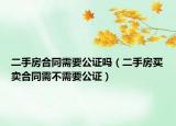 二手房合同需要公證嗎（二手房買賣合同需不需要公證）