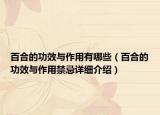 百合的功效與作用有哪些（百合的功效與作用禁忌詳細(xì)介紹）
