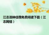 江志浩鐘佳薇免費(fèi)閱讀下載（江志網(wǎng)絡(luò)）