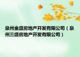 泉州金盛房地產(chǎn)開發(fā)有限公司（泉州三盛房地產(chǎn)開發(fā)有限公司）