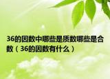 36的因數(shù)中哪些是質(zhì)數(shù)哪些是合數(shù)（36的因數(shù)有什么）