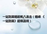 一站到底楊起帆八連擊（楊峰 《一站到底》超級(jí)戰(zhàn)將）