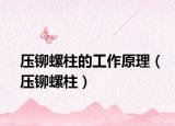 壓鉚螺柱的工作原理（壓鉚螺柱）