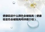 健康碼是什么顏色會被隔離（健康碼變色會被隔離嗎詳細介紹）