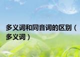 多義詞和同音詞的區(qū)別（多義詞）