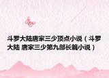 斗羅大陸唐家三少頂點(diǎn)小說（斗羅大陸 唐家三少第九部長篇小說）