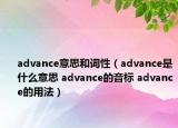 advance意思和詞性（advance是什么意思 advance的音標(biāo) advance的用法）