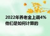 2022年養(yǎng)老金上調(diào)4%他們是如何計算的