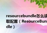 resourcebundle怎么讀取配置（ResourceBundle）