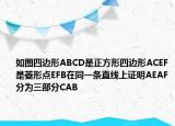 如圖四邊形ABCD是正方形四邊形ACEF是菱形點(diǎn)EFB在同一條直線上證明AEAF分為三部分CAB