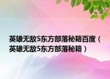英雄無敵5東方部落秘籍百度（英雄無敵5東方部落秘籍）
