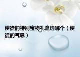 使徒的特別寶物禮盒選哪個(gè)（使徒的氣息）