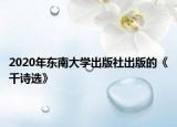 2020年東南大學(xué)出版社出版的《千詩選》