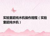 實(shí)驗(yàn)室超純水機(jī)操作規(guī)程（實(shí)驗(yàn)室超純水機(jī)）