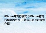 iPhone開(kāi)飛行模式（iPhone的飛行模式怎么打開(kāi) 怎么開(kāi)啟飛行模式介紹）