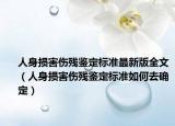 人身損害傷殘鑒定標準最新版全文（人身損害傷殘鑒定標準如何去確定）