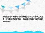 聲納是用超聲波還是次聲波為什么我會在一些書上看到關(guān)于使用次聲的內(nèi)容但是一些閱讀超聲波使用的書籍呢到底是什么