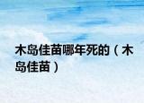 木島佳苗哪年死的（木島佳苗）