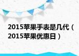 2015蘋果手表是幾代（2015蘋果優(yōu)惠日）