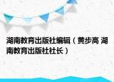 湖南教育出版社編輯（黃步高 湖南教育出版社社長）