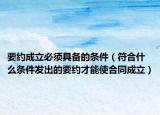 要約成立必須具備的條件（符合什么條件發(fā)出的要約才能使合同成立）