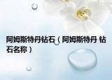 阿姆斯特丹鉆石（阿姆斯特丹 鉆石名稱(chēng)）