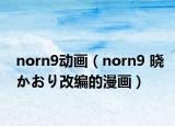 norn9動(dòng)畫（norn9 曉かおり改編的漫畫）