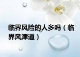 臨界風險的人多嗎（臨界風津道）