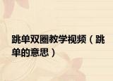 跳單雙圈教學(xué)視頻（跳單的意思）