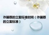 詐騙罪的立案標(biāo)準(zhǔn)時間（詐騙罪的立案標(biāo)準(zhǔn)）