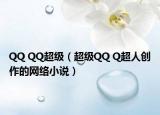 QQ QQ超級（超級QQ Q超人創(chuàng)作的網絡小說）