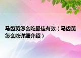 馬齒莧怎么吃最佳有效（馬齒莧怎么吃詳細(xì)介紹）