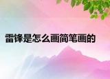 雷鋒是怎么畫簡筆畫的