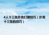 4人十三張撲克打牌技巧（撲克十三張的技巧）