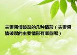 夫妻感情破裂的幾種情形（夫妻感情破裂的主要情形有哪些呢）