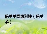 樂(lè)羊羊網(wǎng)絡(luò)科技（樂(lè)羊羊）