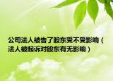 公司法人被告了股東受不受影響（法人被起訴對(duì)股東有無影響）