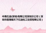 中海石油(深圳)有限公司深圳分公司（深圳市前海銀天下石油化工投資有限公司）