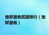 地獄潛者武器排行（地獄潛者）