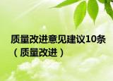 質(zhì)量改進(jìn)意見建議10條（質(zhì)量改進(jìn)）