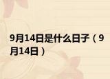 9月14日是什么日子（9月14日）