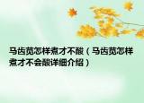 馬齒莧怎樣煮才不酸（馬齒莧怎樣煮才不會酸詳細(xì)介紹）