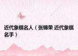 近代象棋名人（張錦榮 近代象棋名手）