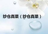 紗倉(cāng)真菜（紗倉(cāng)真菜）